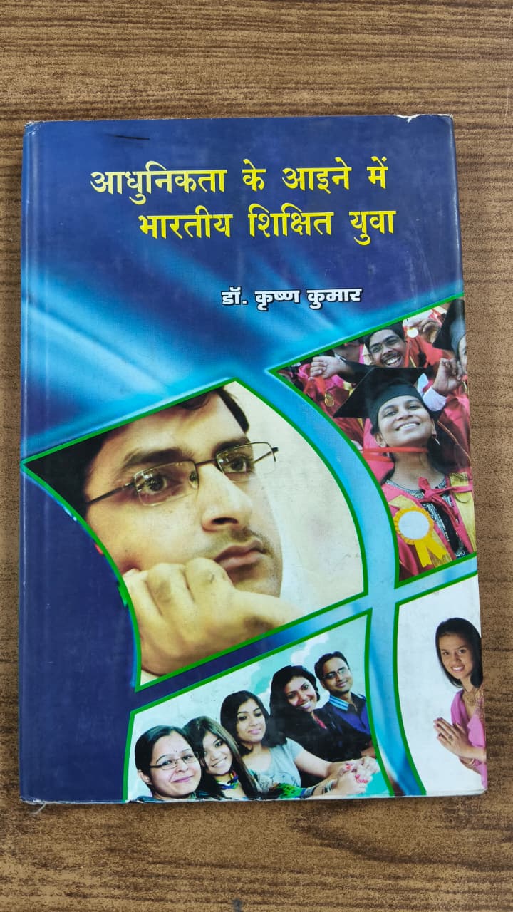 आधुनिकता के आईने में भारतीय शिक्षित युवा